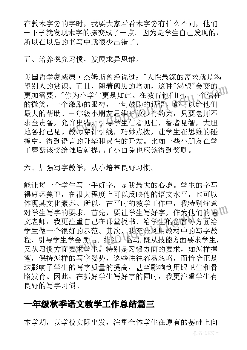 最新一年级秋季语文教学工作总结 一年级语文教学总结(汇总6篇)