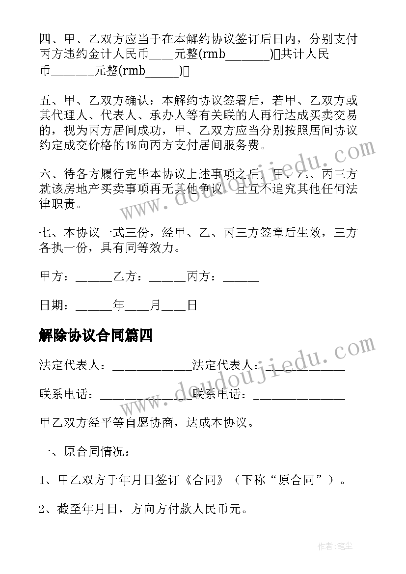 2023年解除协议合同(优秀7篇)