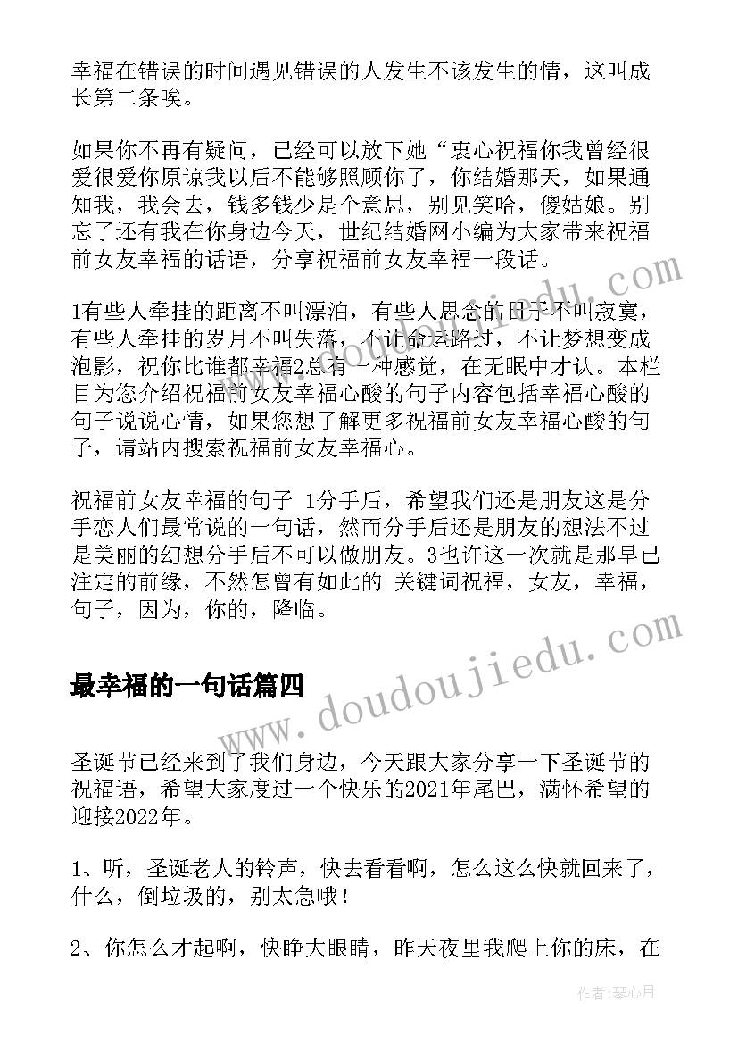 最新最幸福的一句话 一句话经典语录有个懂你的人是最大的幸福(实用5篇)