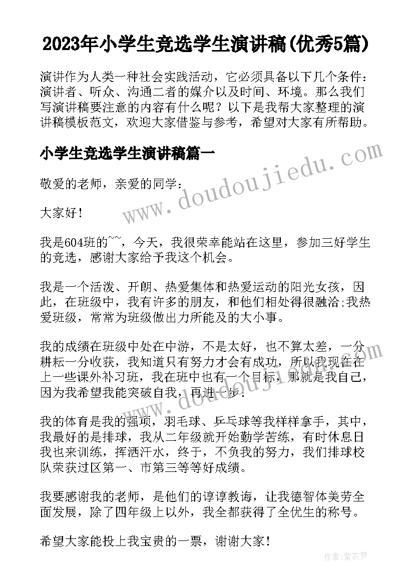 2023年小学生竞选学生演讲稿(优秀5篇)