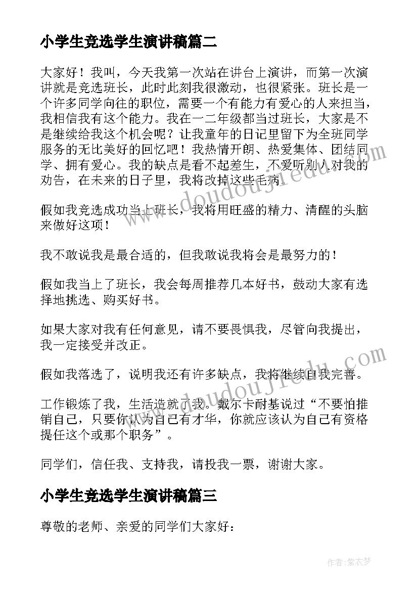 2023年小学生竞选学生演讲稿(优秀5篇)