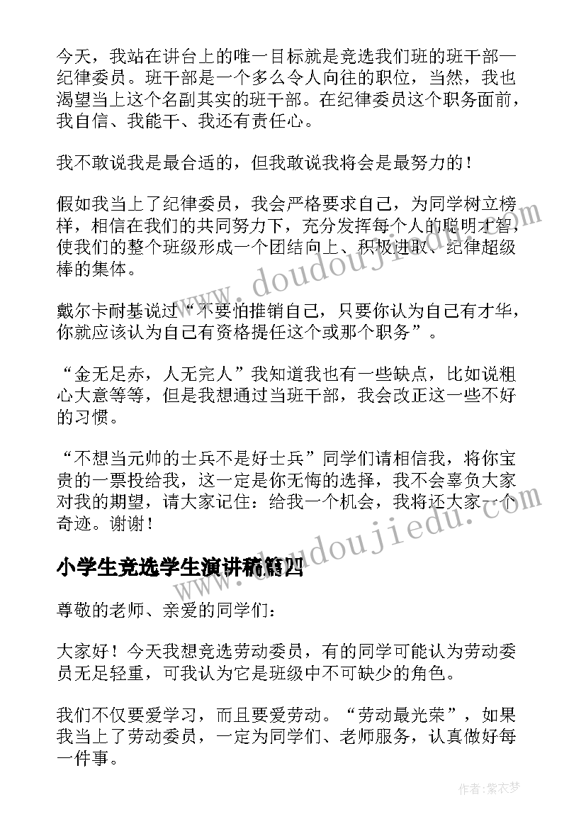 2023年小学生竞选学生演讲稿(优秀5篇)