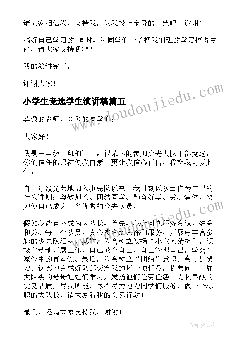 2023年小学生竞选学生演讲稿(优秀5篇)