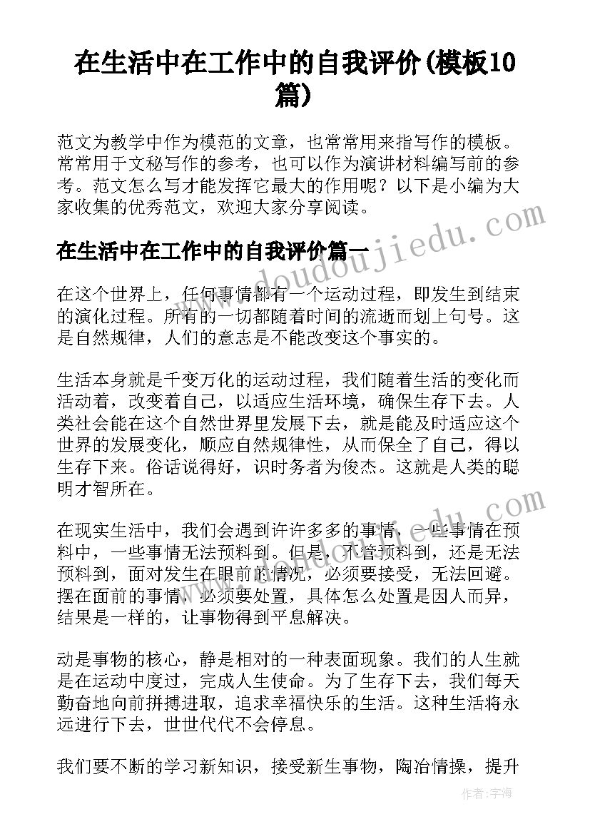 在生活中在工作中的自我评价(模板10篇)