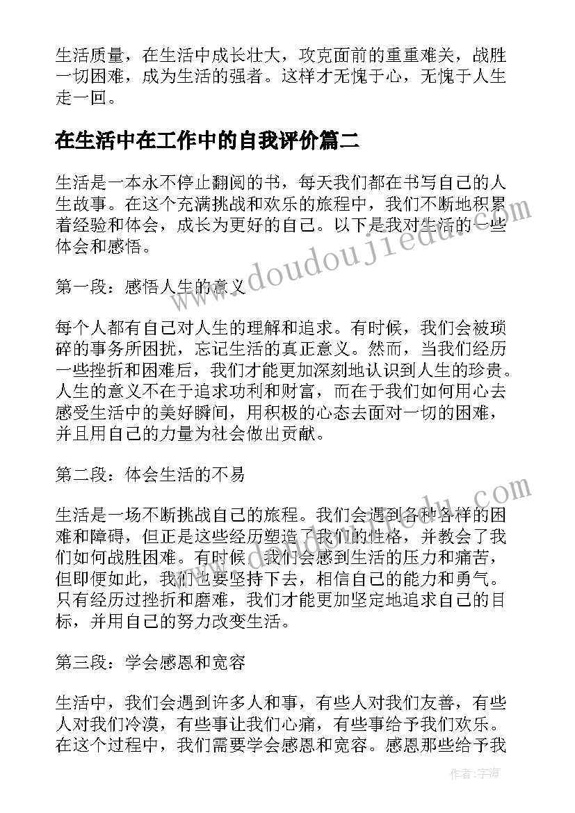 在生活中在工作中的自我评价(模板10篇)