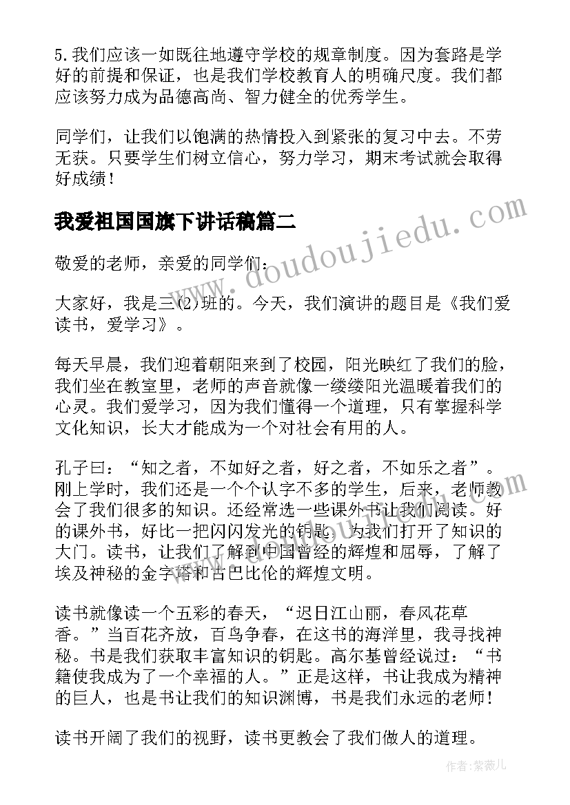 我爱祖国国旗下讲话稿(精选8篇)