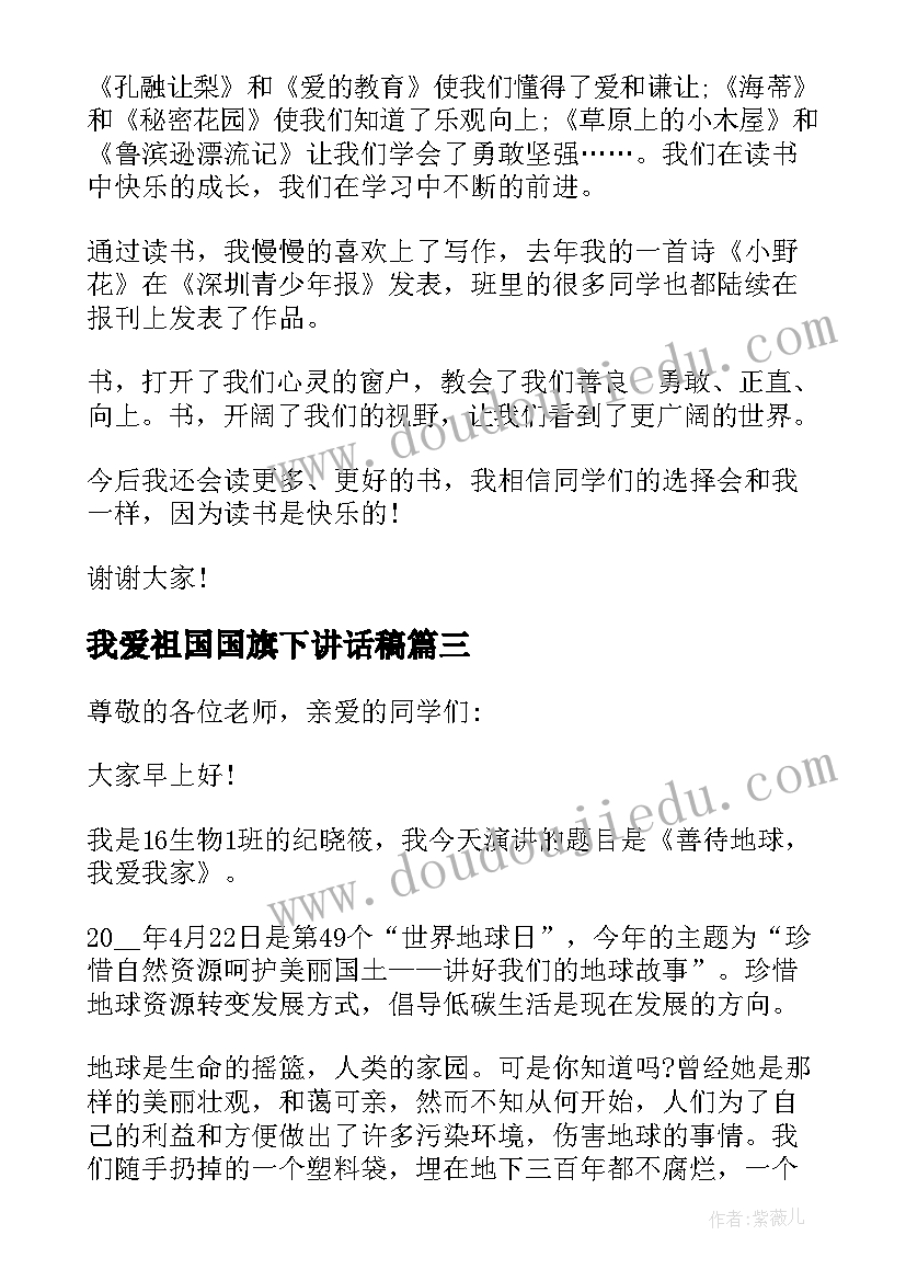 我爱祖国国旗下讲话稿(精选8篇)