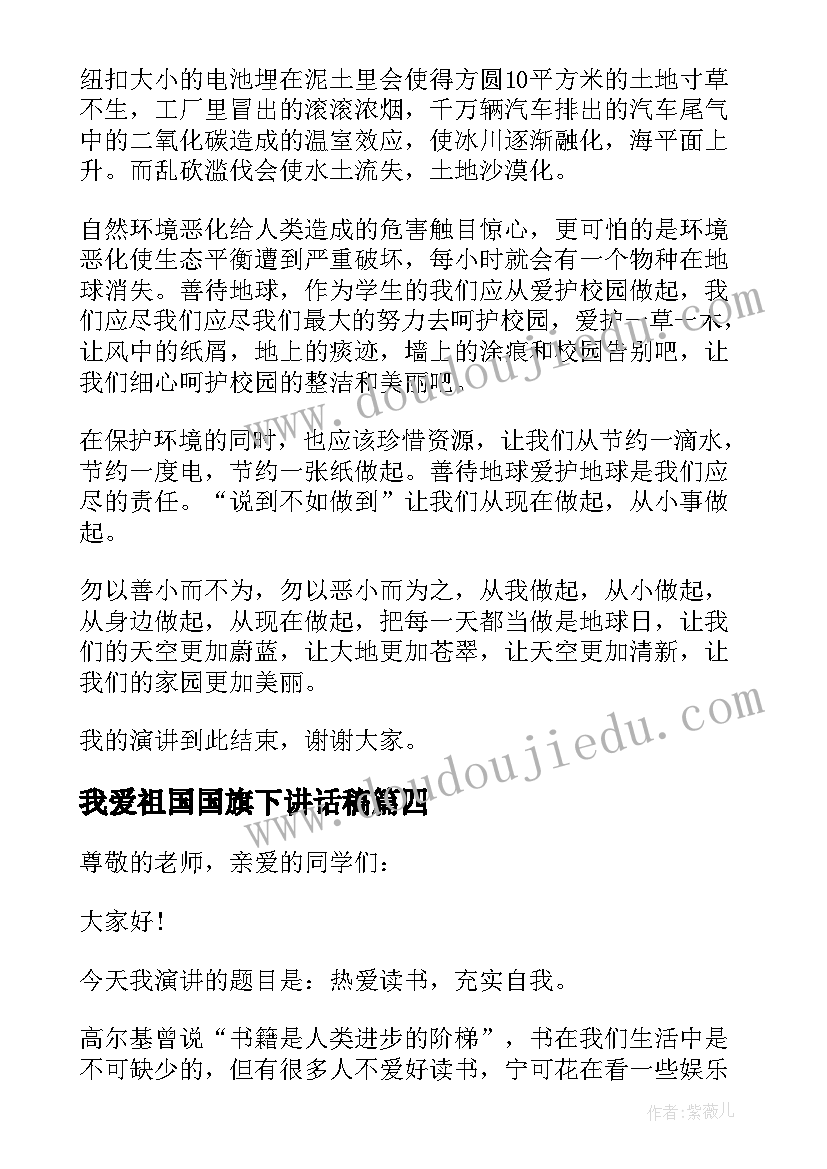 我爱祖国国旗下讲话稿(精选8篇)