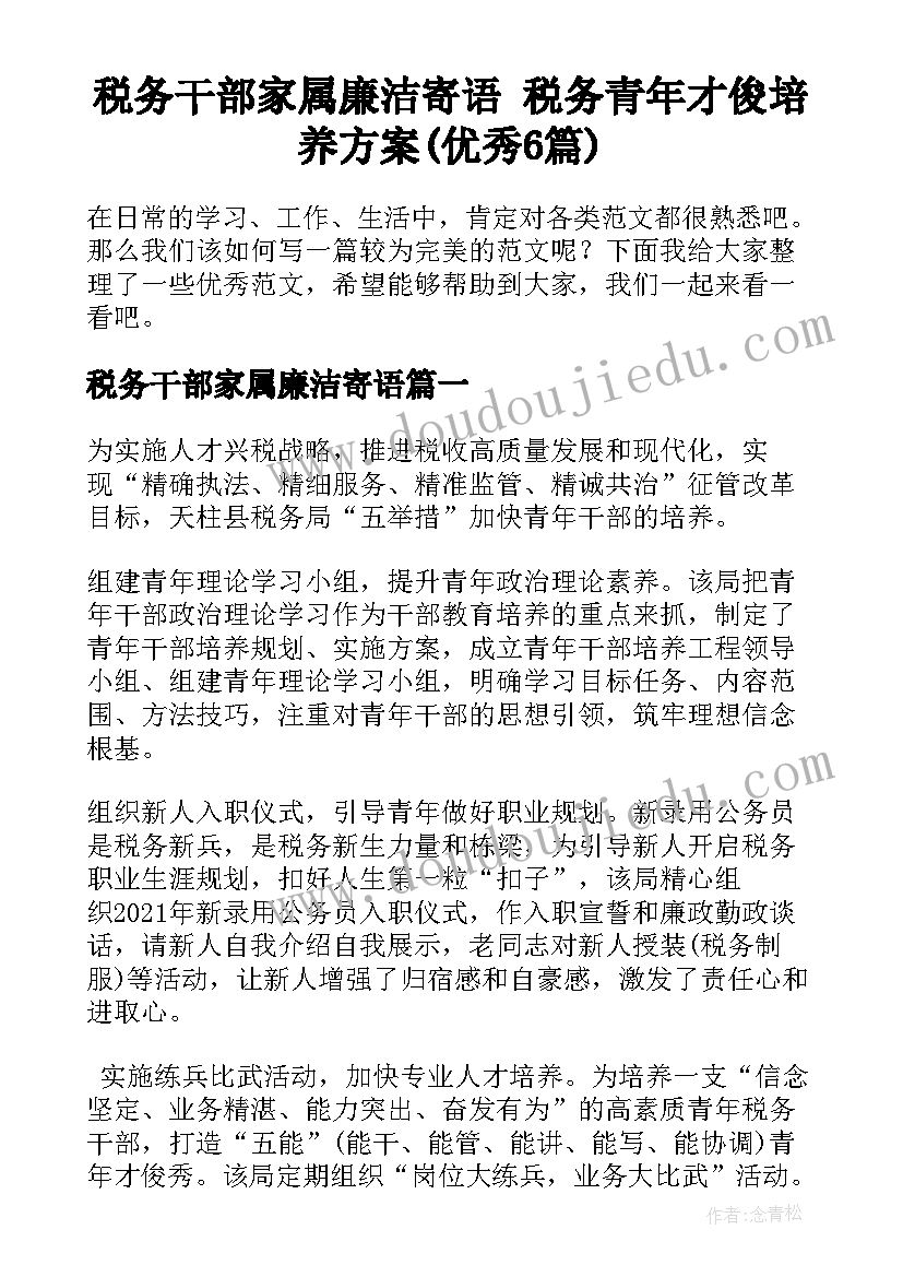 税务干部家属廉洁寄语 税务青年才俊培养方案(优秀6篇)