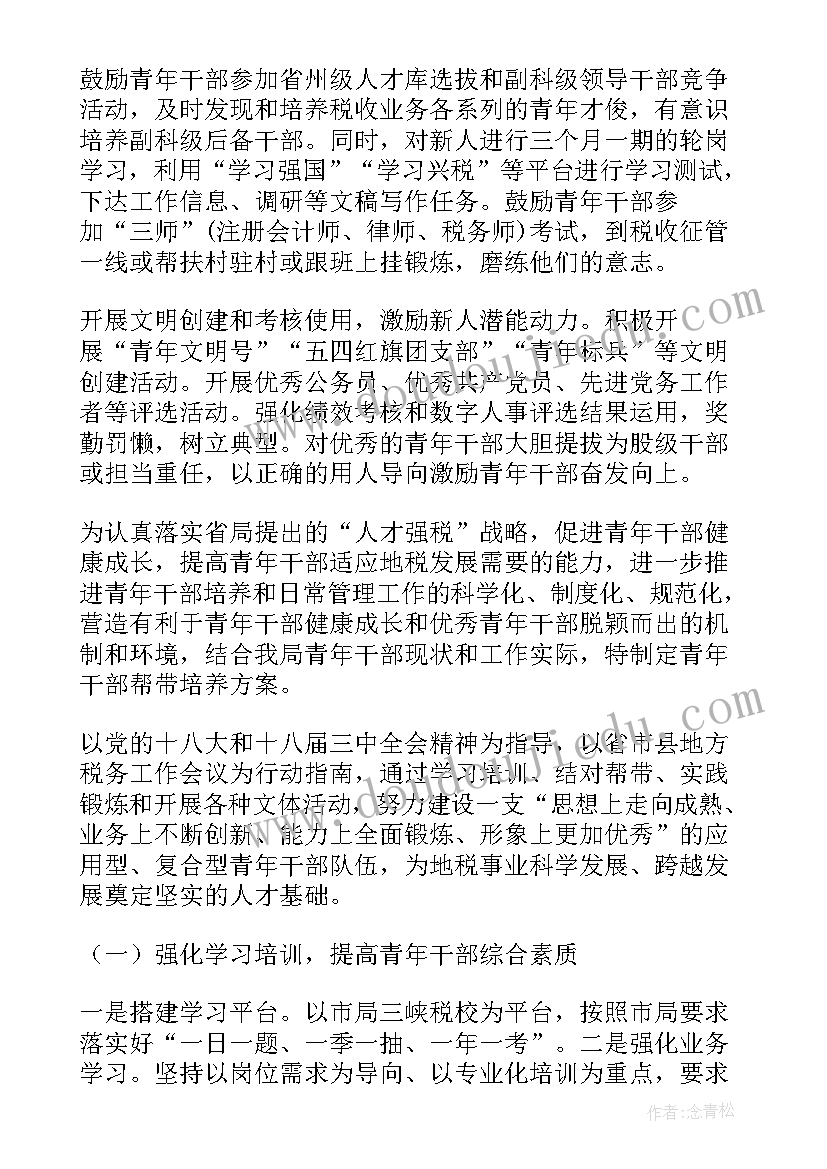 税务干部家属廉洁寄语 税务青年才俊培养方案(优秀6篇)