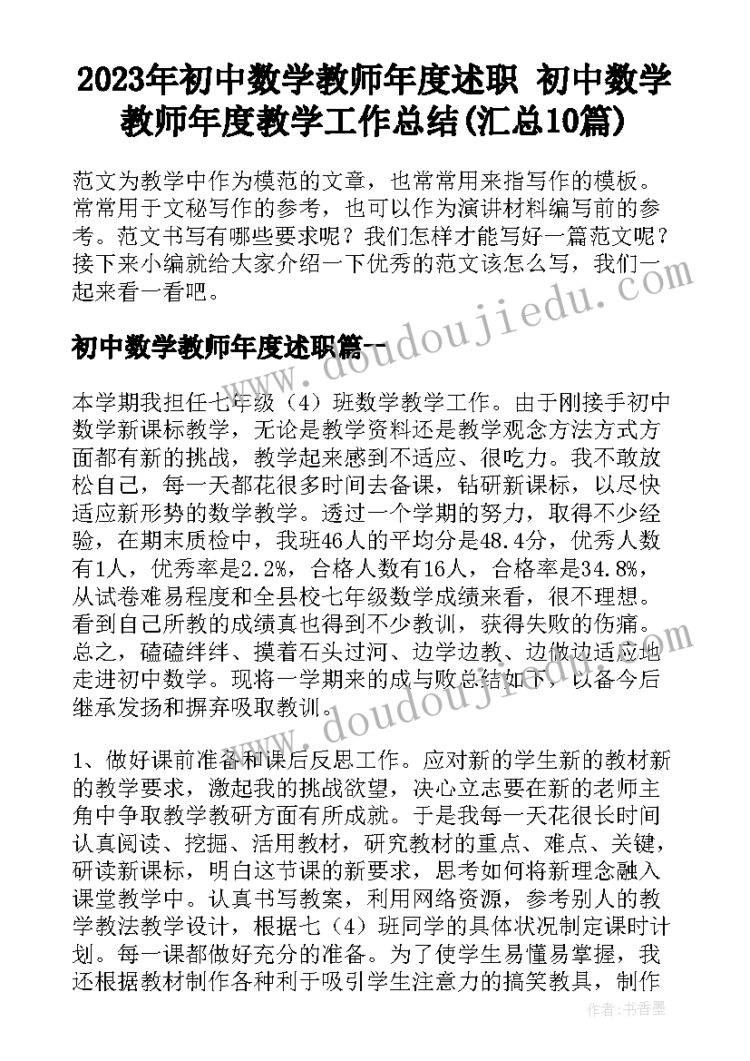 2023年初中数学教师年度述职 初中数学教师年度教学工作总结(汇总10篇)