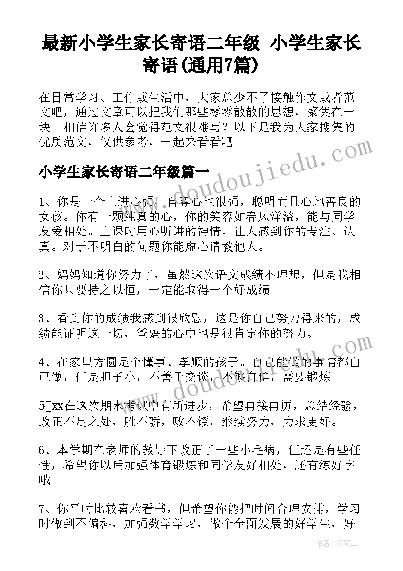 最新小学生家长寄语二年级 小学生家长寄语(通用7篇)