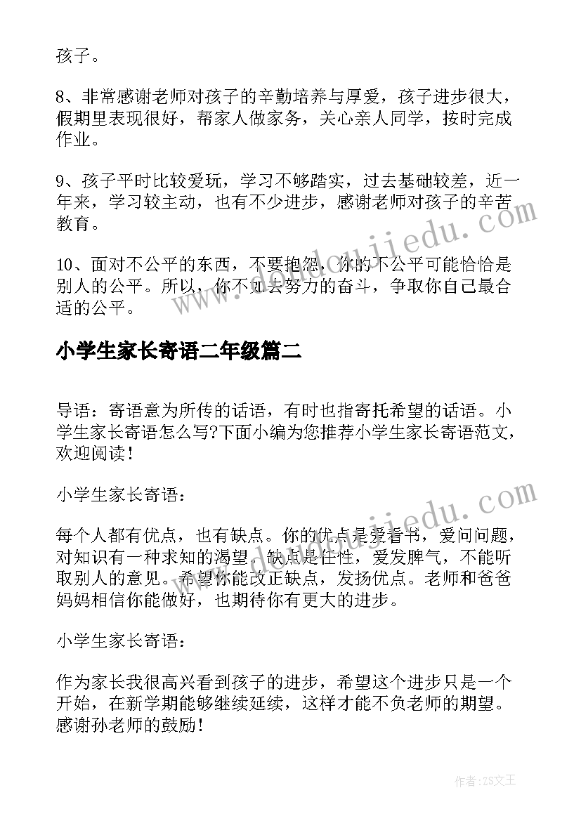 最新小学生家长寄语二年级 小学生家长寄语(通用7篇)