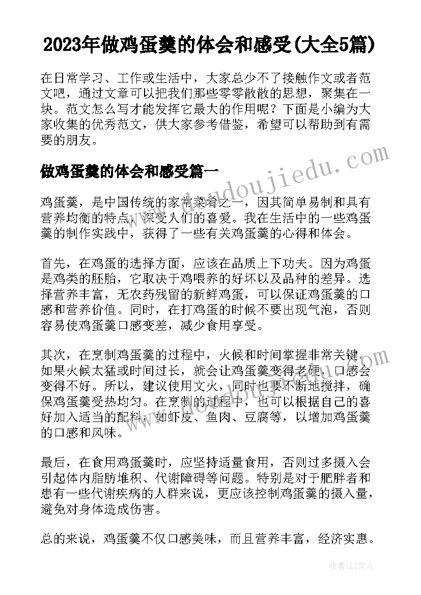 2023年做鸡蛋羹的体会和感受(大全5篇)