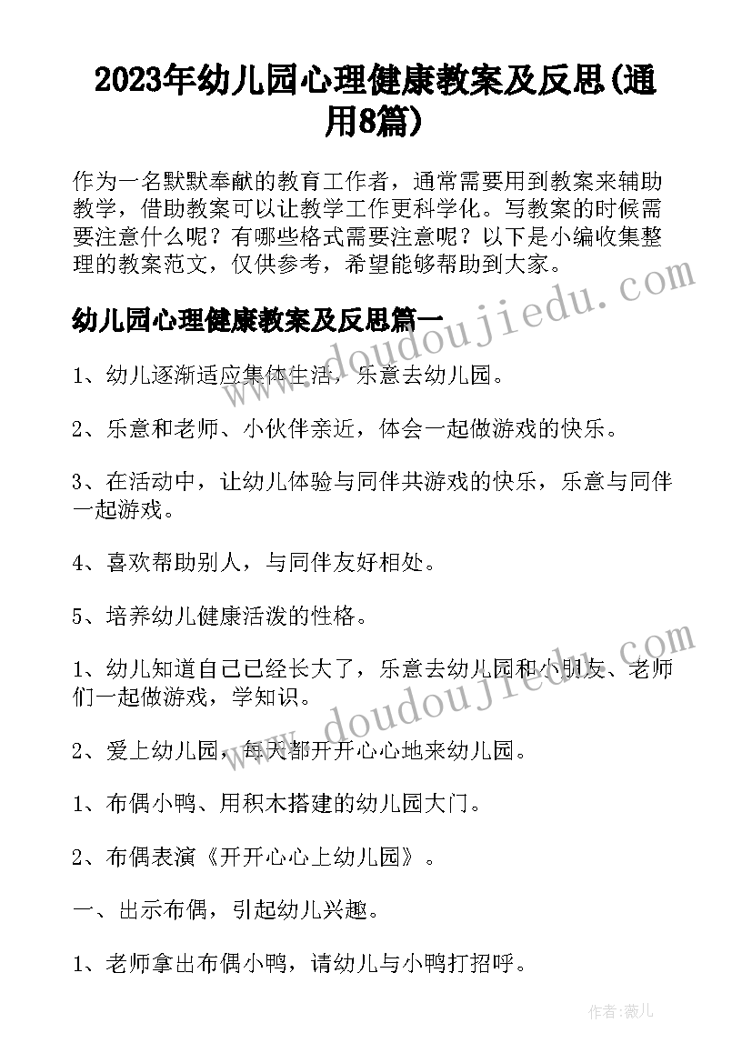 2023年幼儿园心理健康教案及反思(通用8篇)