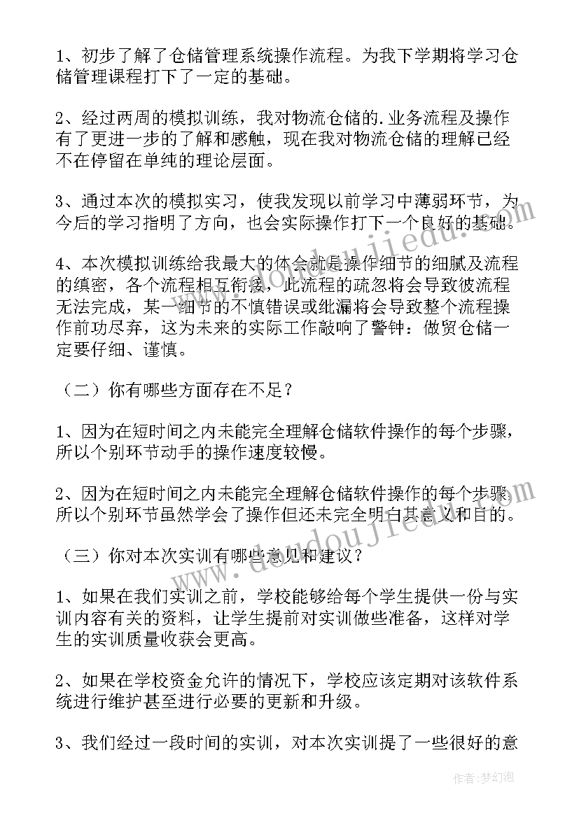 2023年仓储实训课实训报告(精选5篇)