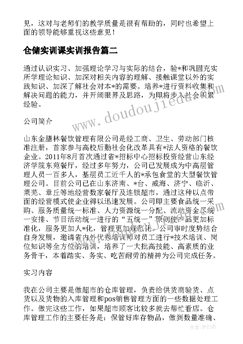 2023年仓储实训课实训报告(精选5篇)