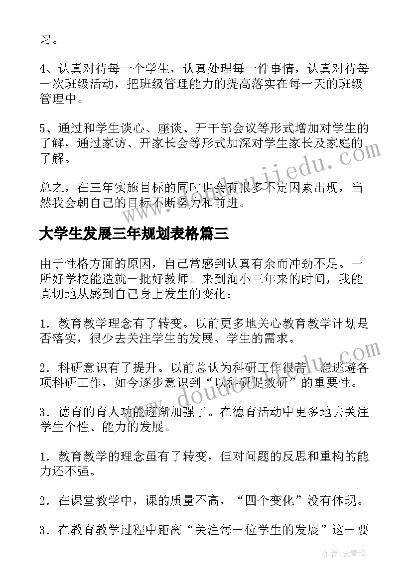 大学生发展三年规划表格(优质5篇)