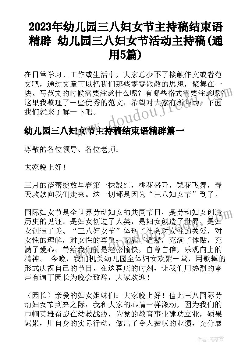 2023年幼儿园三八妇女节主持稿结束语精辟 幼儿园三八妇女节活动主持稿(通用5篇)