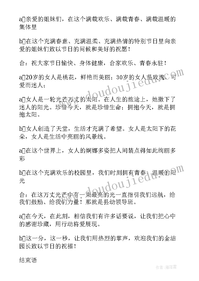 2023年幼儿园三八妇女节主持稿结束语精辟 幼儿园三八妇女节活动主持稿(通用5篇)