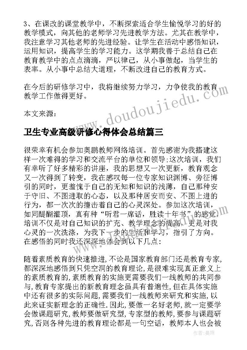 卫生专业高级研修心得体会总结(模板5篇)