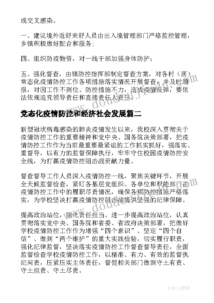 党态化疫情防控和经济社会发展 疫情常态化防控总结(模板5篇)