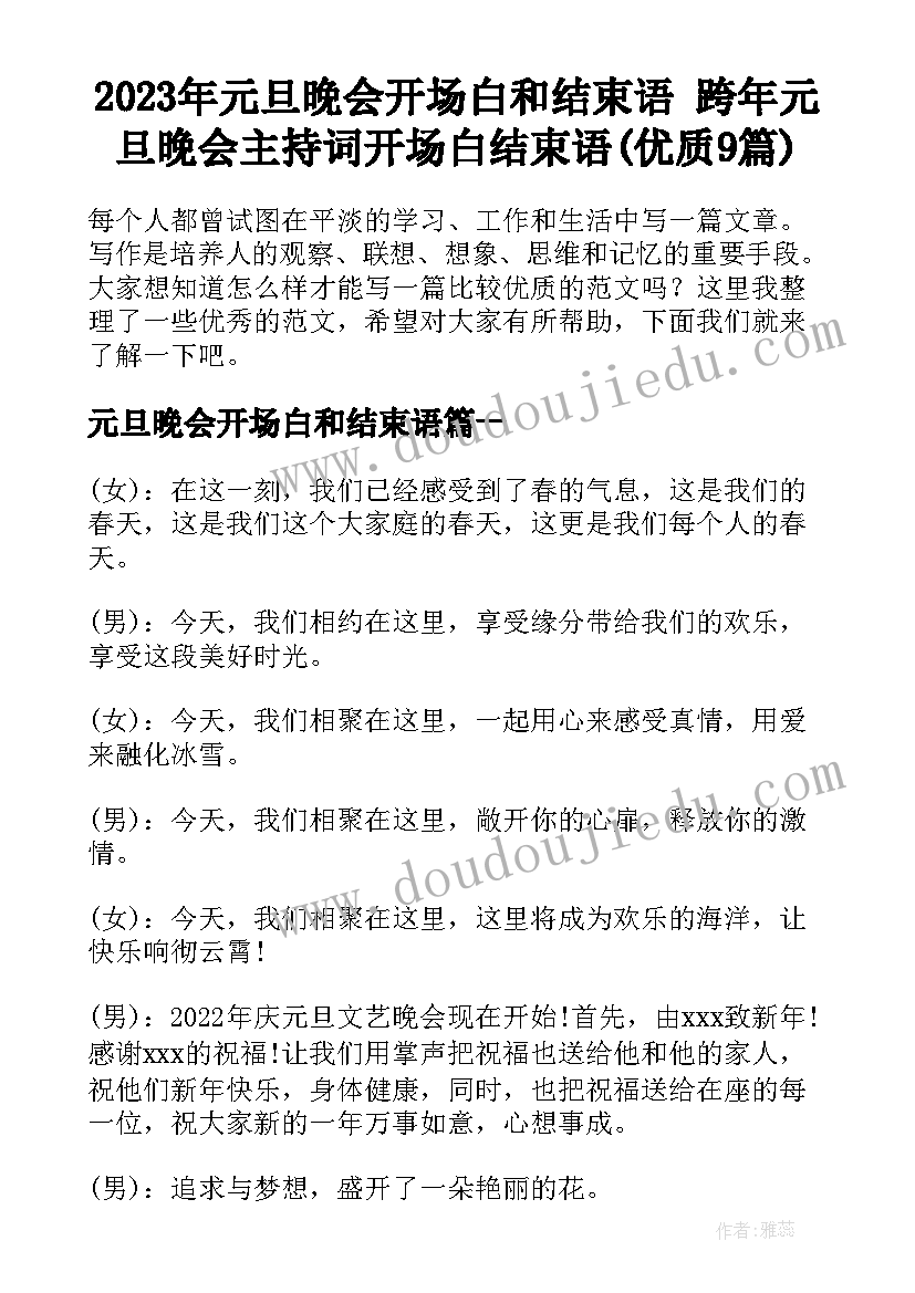 2023年元旦晚会开场白和结束语 跨年元旦晚会主持词开场白结束语(优质9篇)