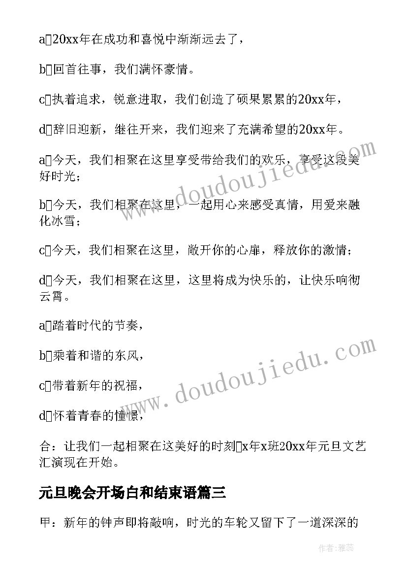 2023年元旦晚会开场白和结束语 跨年元旦晚会主持词开场白结束语(优质9篇)