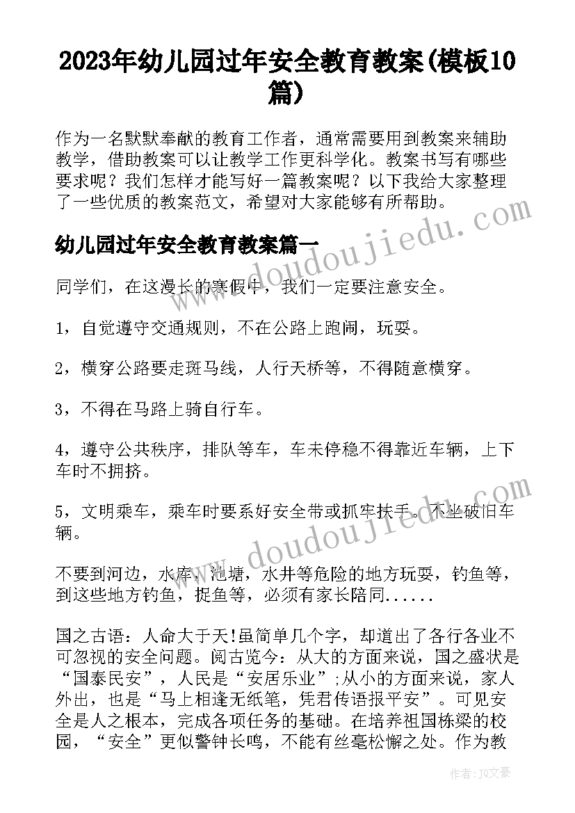 2023年幼儿园过年安全教育教案(模板10篇)