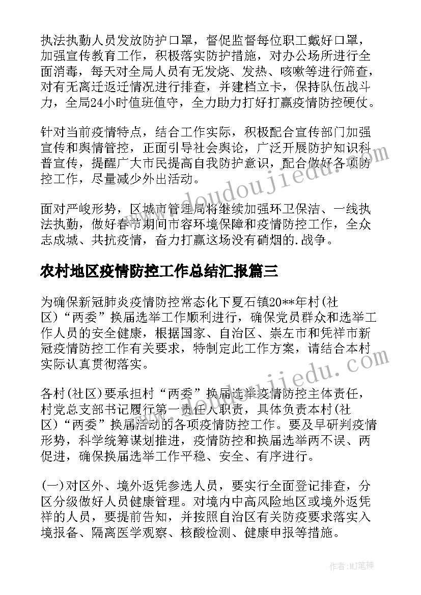 最新农村地区疫情防控工作总结汇报(大全5篇)