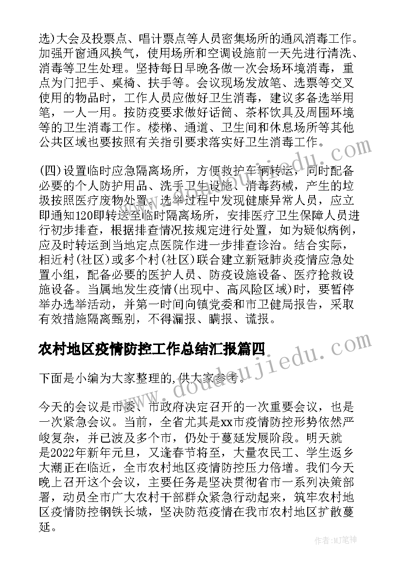 最新农村地区疫情防控工作总结汇报(大全5篇)