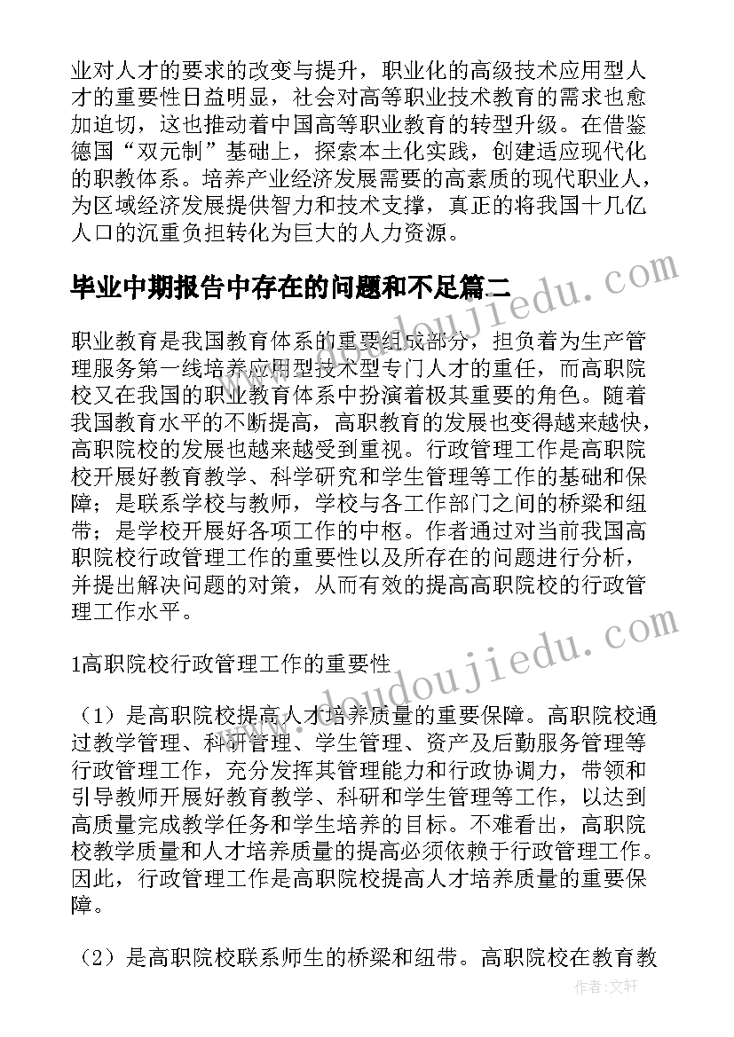 2023年毕业中期报告中存在的问题和不足(通用5篇)