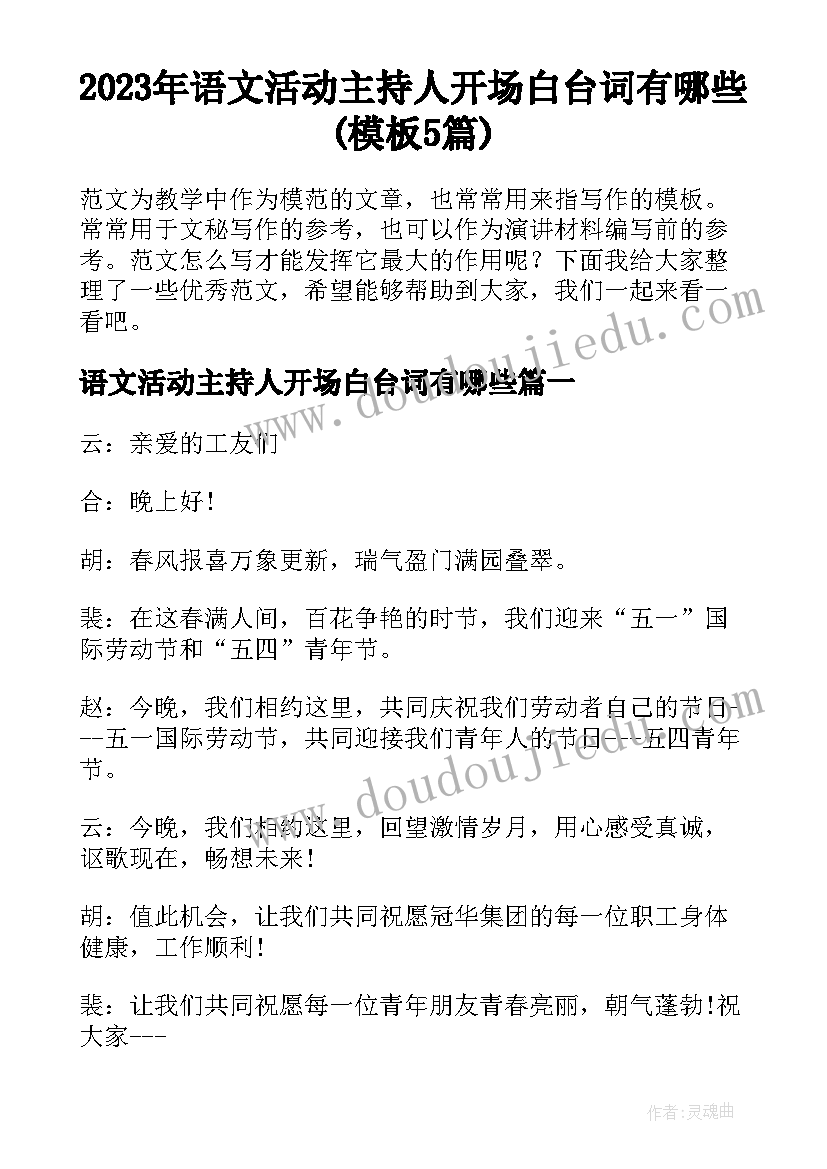 2023年语文活动主持人开场白台词有哪些(模板5篇)