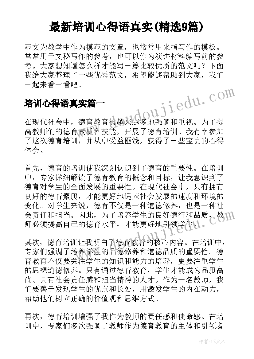 最新培训心得语真实(精选9篇)