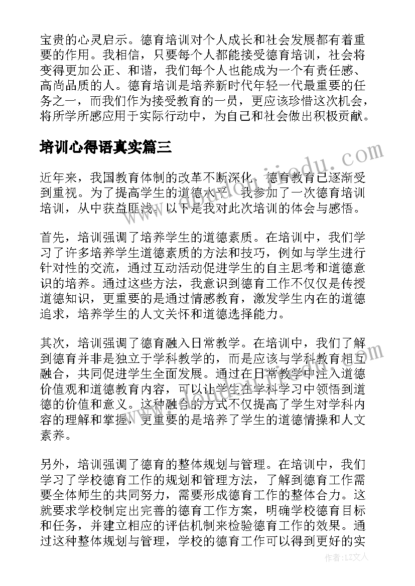 最新培训心得语真实(精选9篇)