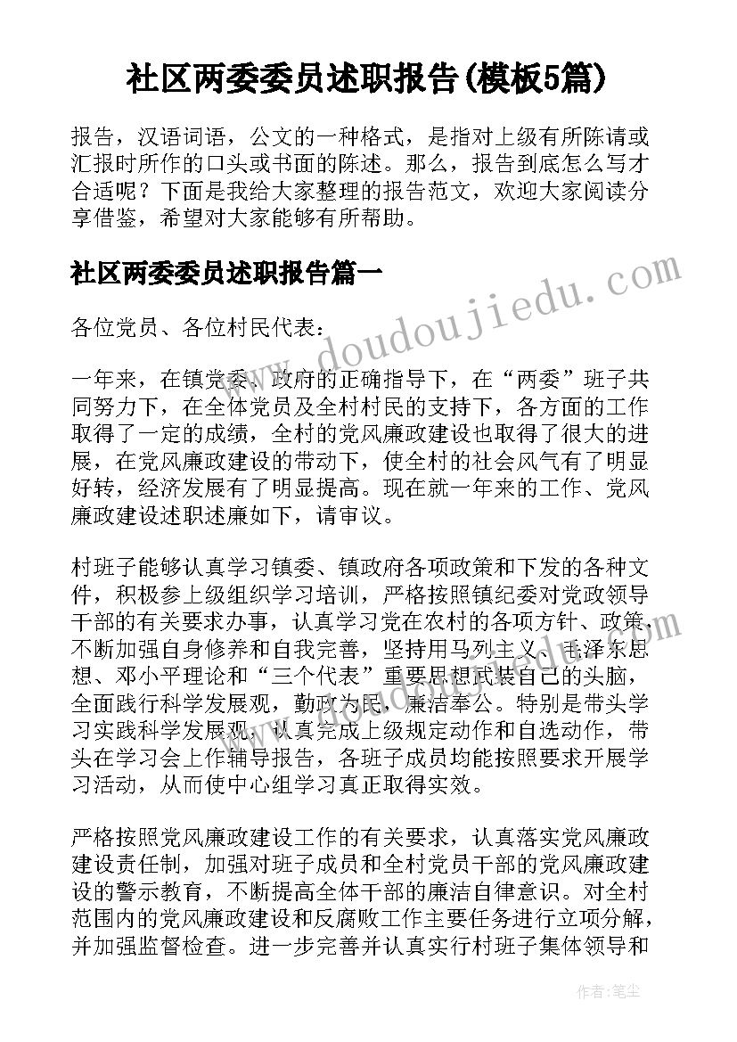 社区两委委员述职报告(模板5篇)