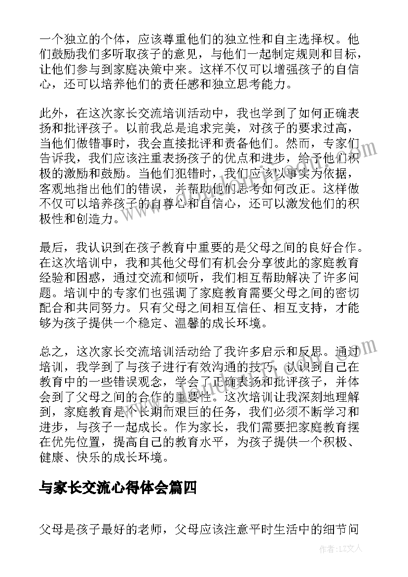 与家长交流心得体会(实用8篇)