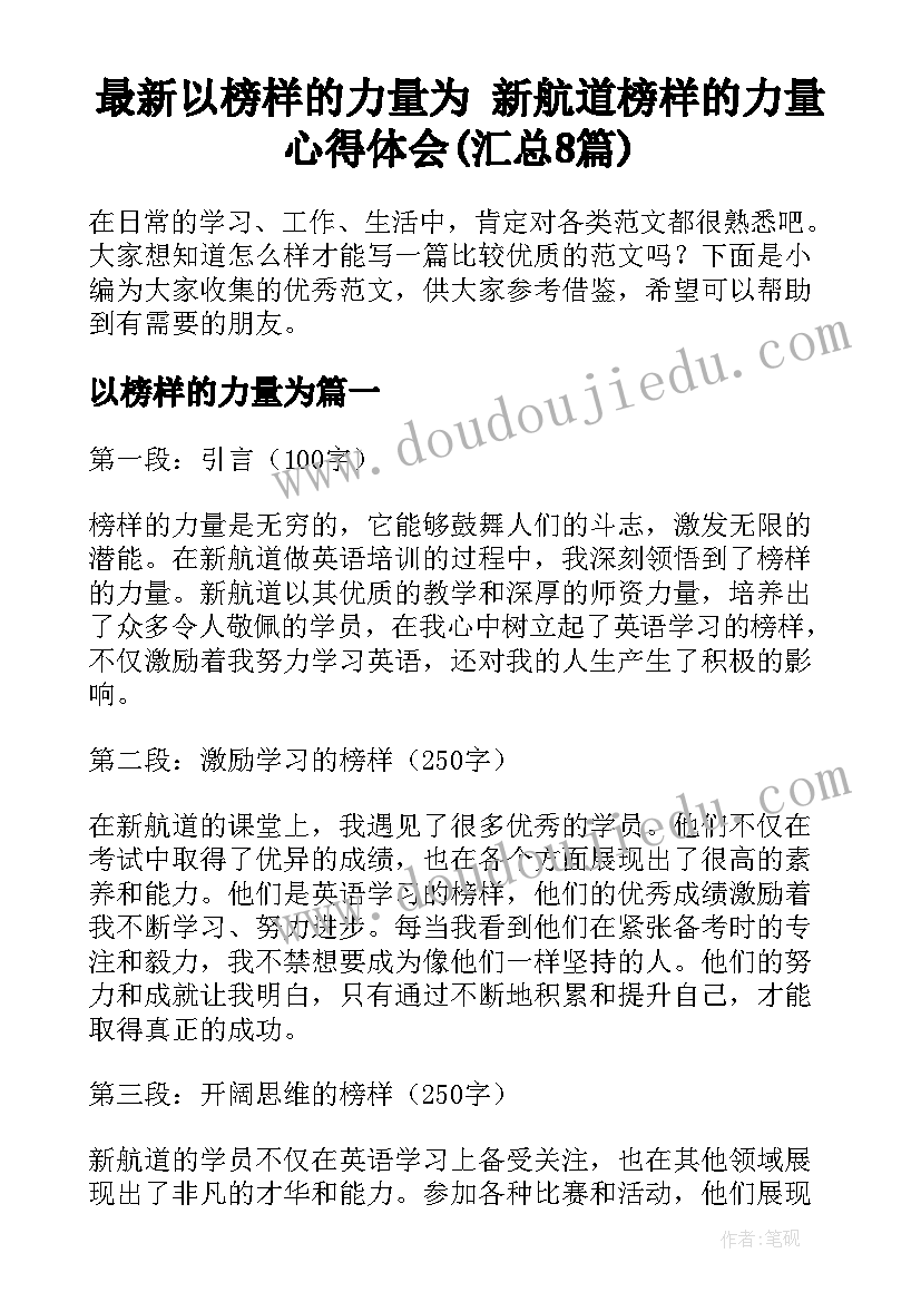 最新以榜样的力量为 新航道榜样的力量心得体会(汇总8篇)