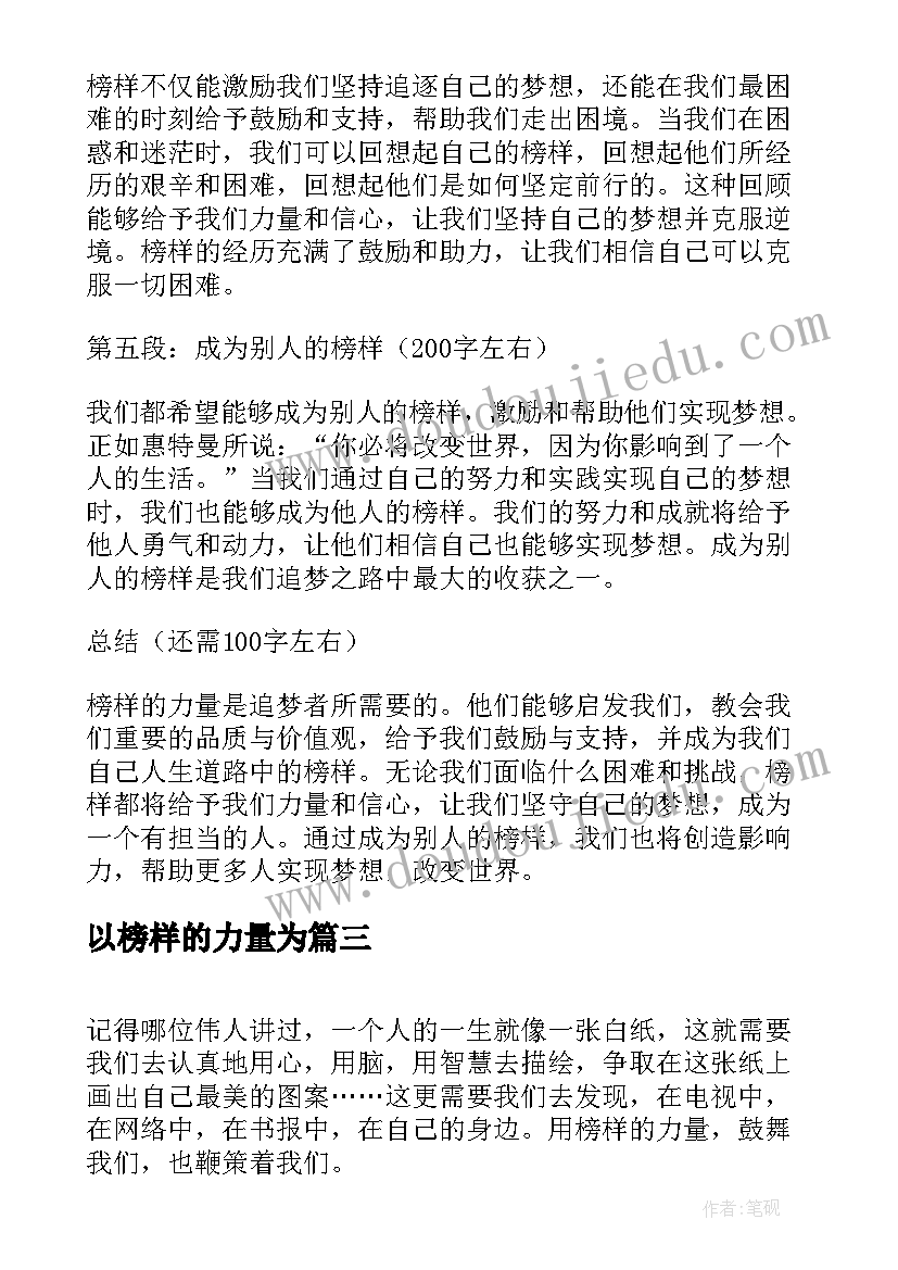 最新以榜样的力量为 新航道榜样的力量心得体会(汇总8篇)