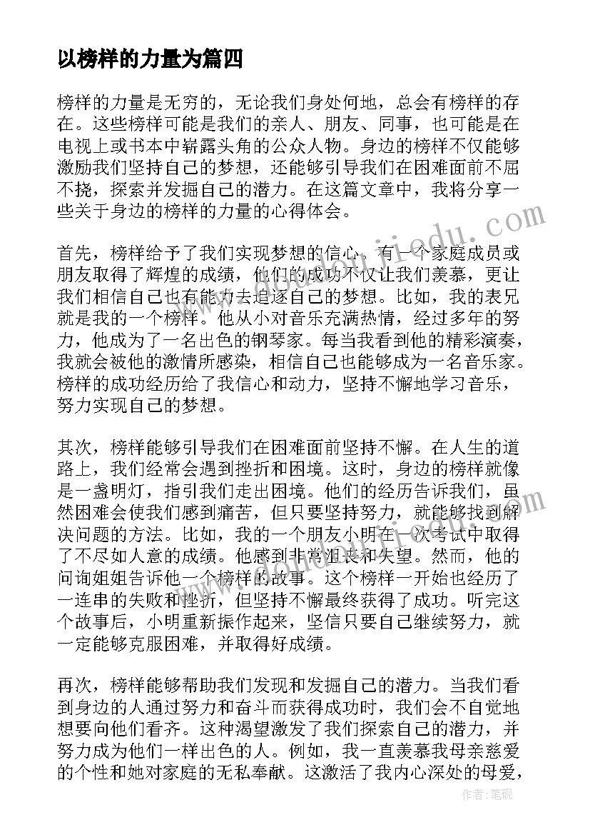 最新以榜样的力量为 新航道榜样的力量心得体会(汇总8篇)