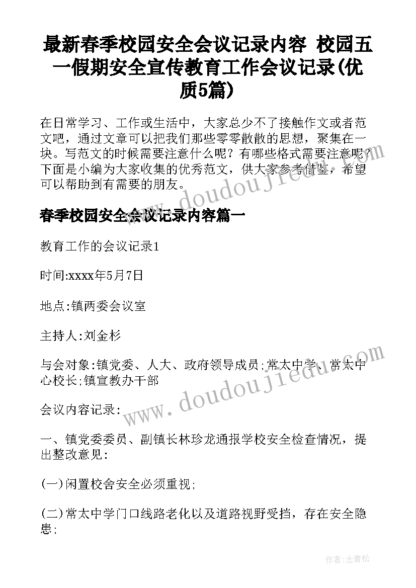 最新春季校园安全会议记录内容 校园五一假期安全宣传教育工作会议记录(优质5篇)