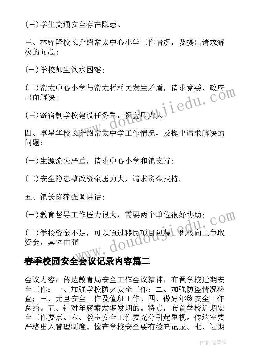 最新春季校园安全会议记录内容 校园五一假期安全宣传教育工作会议记录(优质5篇)