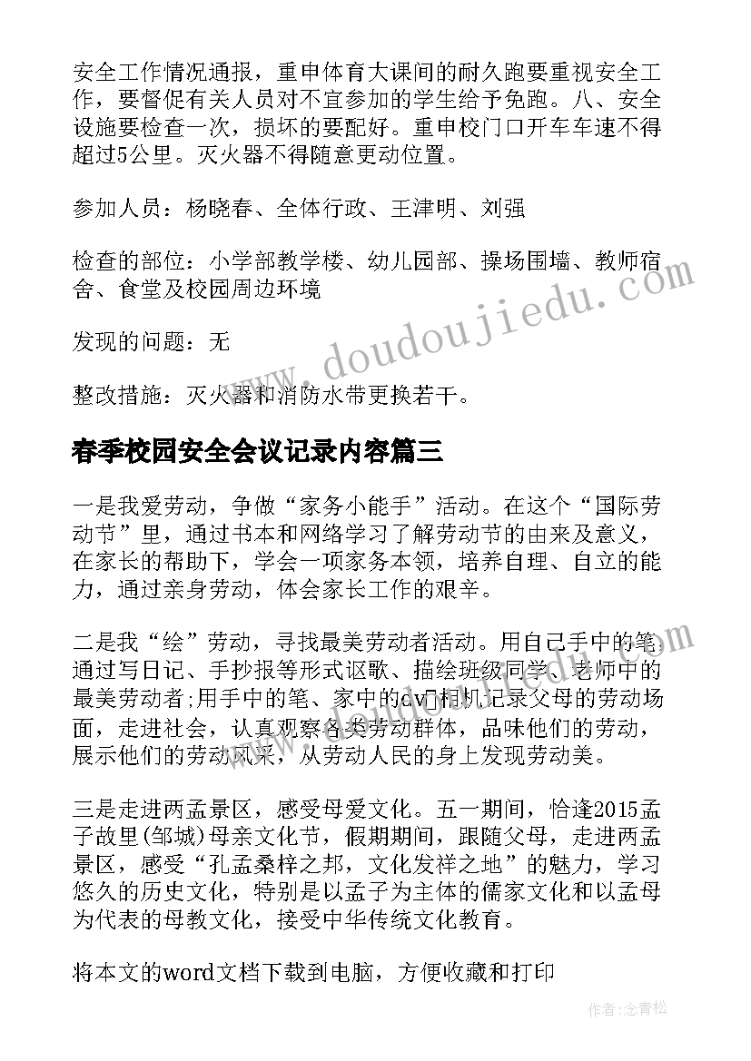 最新春季校园安全会议记录内容 校园五一假期安全宣传教育工作会议记录(优质5篇)