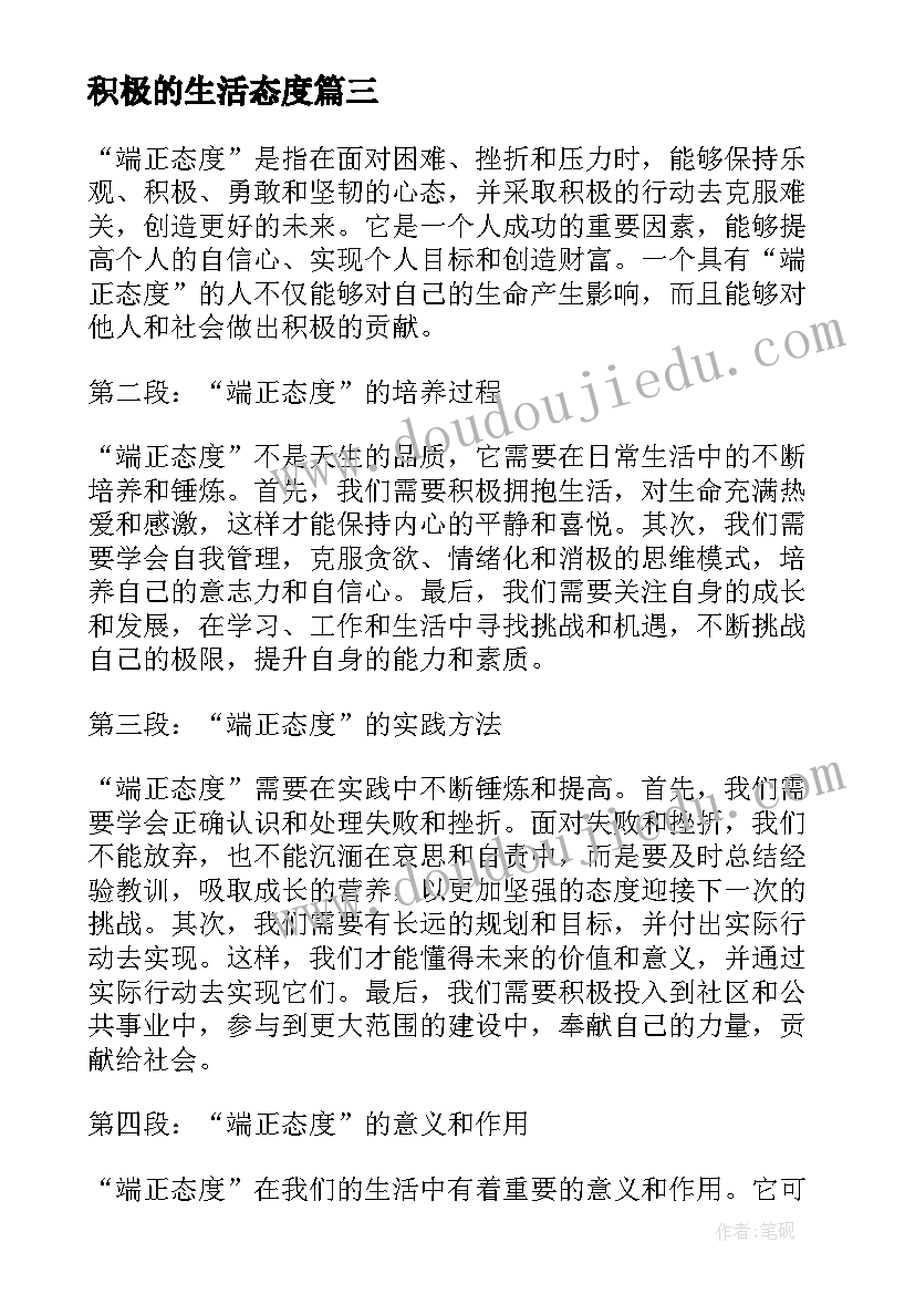 最新积极的生活态度 端正态度心得体会(汇总7篇)