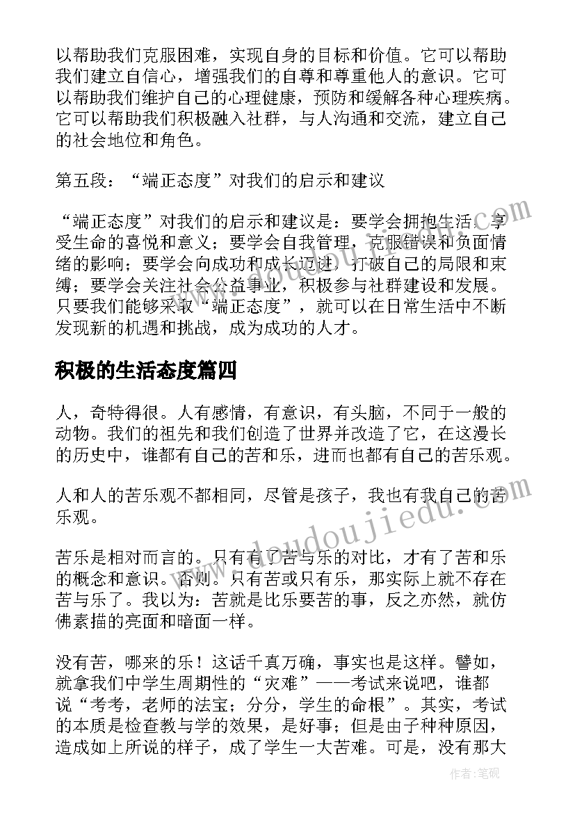 最新积极的生活态度 端正态度心得体会(汇总7篇)