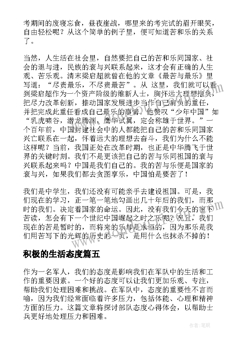 最新积极的生活态度 端正态度心得体会(汇总7篇)