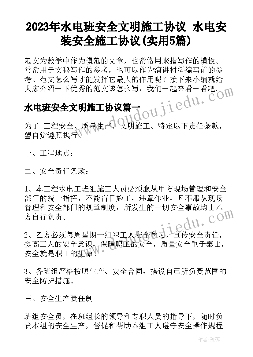 2023年水电班安全文明施工协议 水电安装安全施工协议(实用5篇)