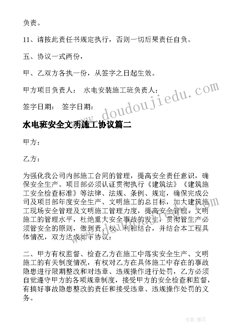 2023年水电班安全文明施工协议 水电安装安全施工协议(实用5篇)