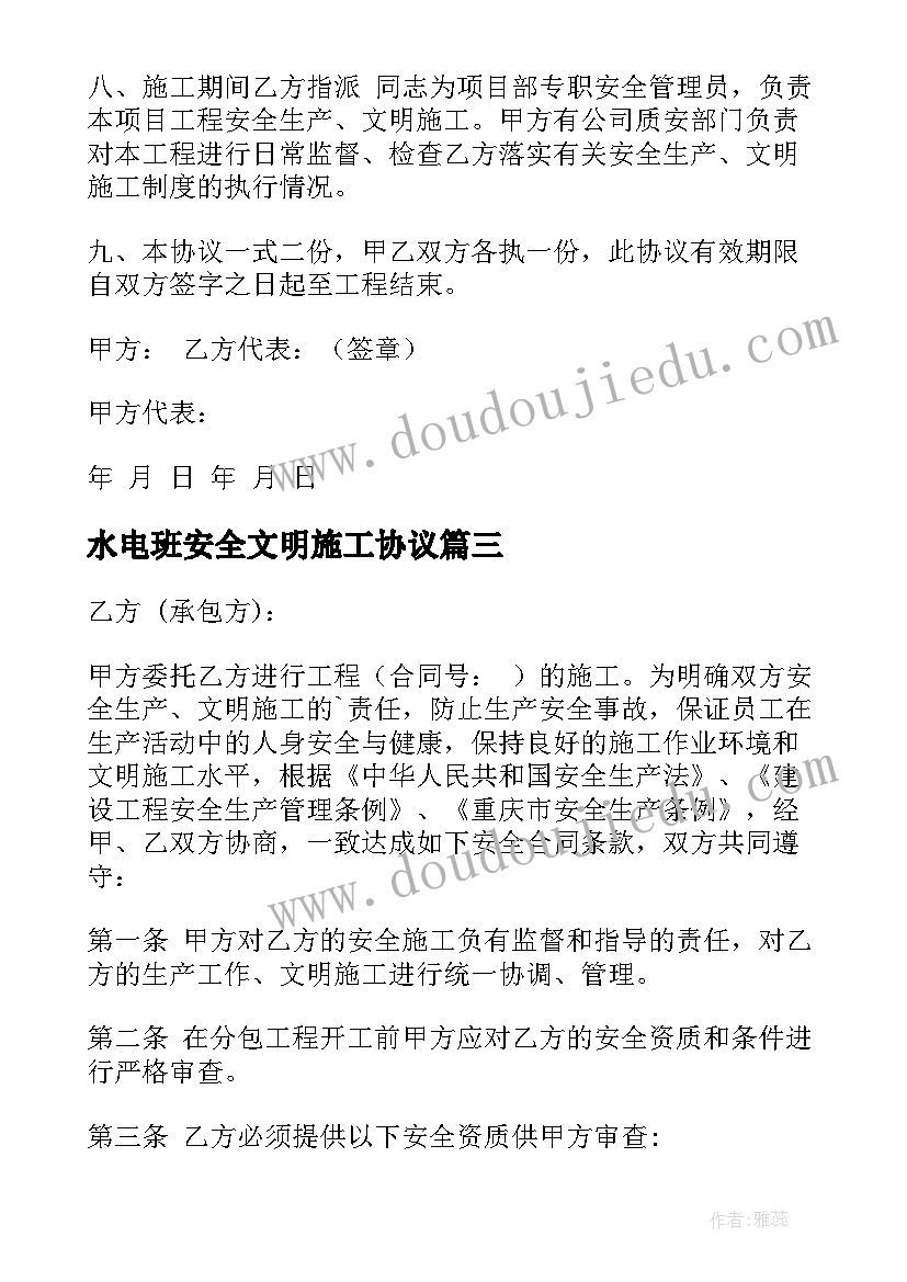 2023年水电班安全文明施工协议 水电安装安全施工协议(实用5篇)