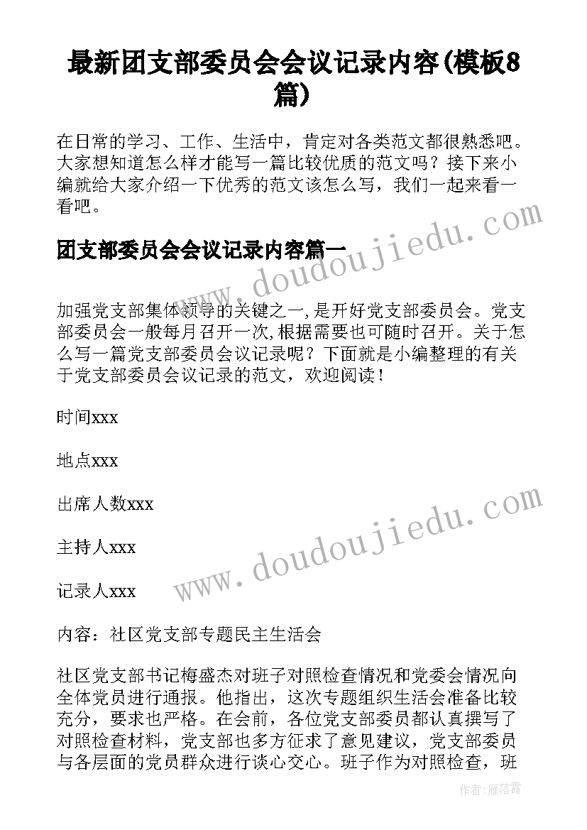 最新团支部委员会会议记录内容(模板8篇)